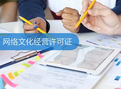 網絡文化經營許可證 定義、申請流程與重要性解析