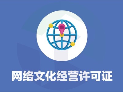 網(wǎng)絡(luò)文化經(jīng)營(yíng)許可證 誰(shuí)需要辦理與辦理要點(diǎn)詳解