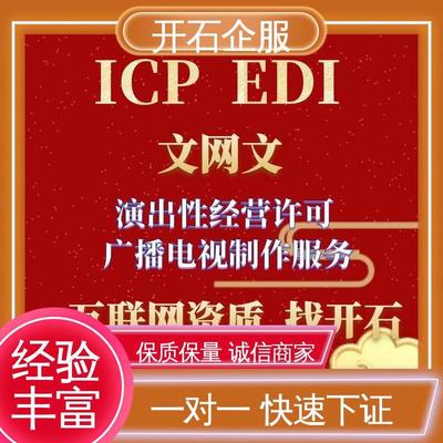 專業(yè)辦理煙臺市互聯(lián)網(wǎng)文化經(jīng)營許可證（文網(wǎng)文），開石更懂您